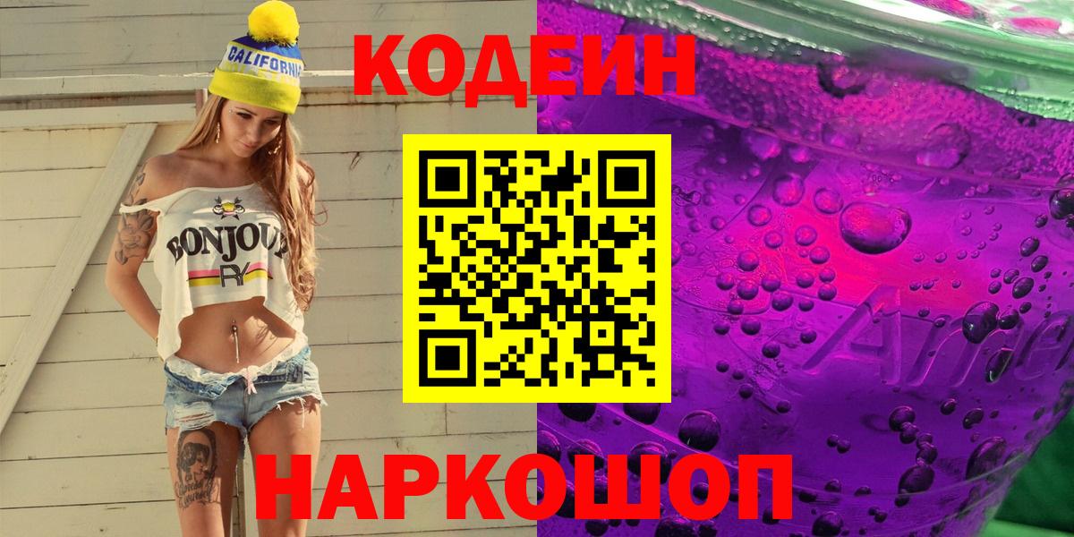 Янаул  Codein Purple Drank  Вход с VPN  Кодеиновый сироп Lean Purple Drank 